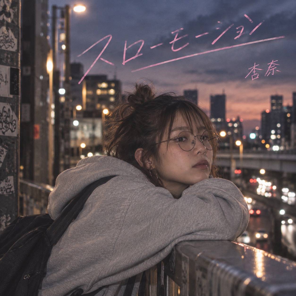 スローモーション artwork