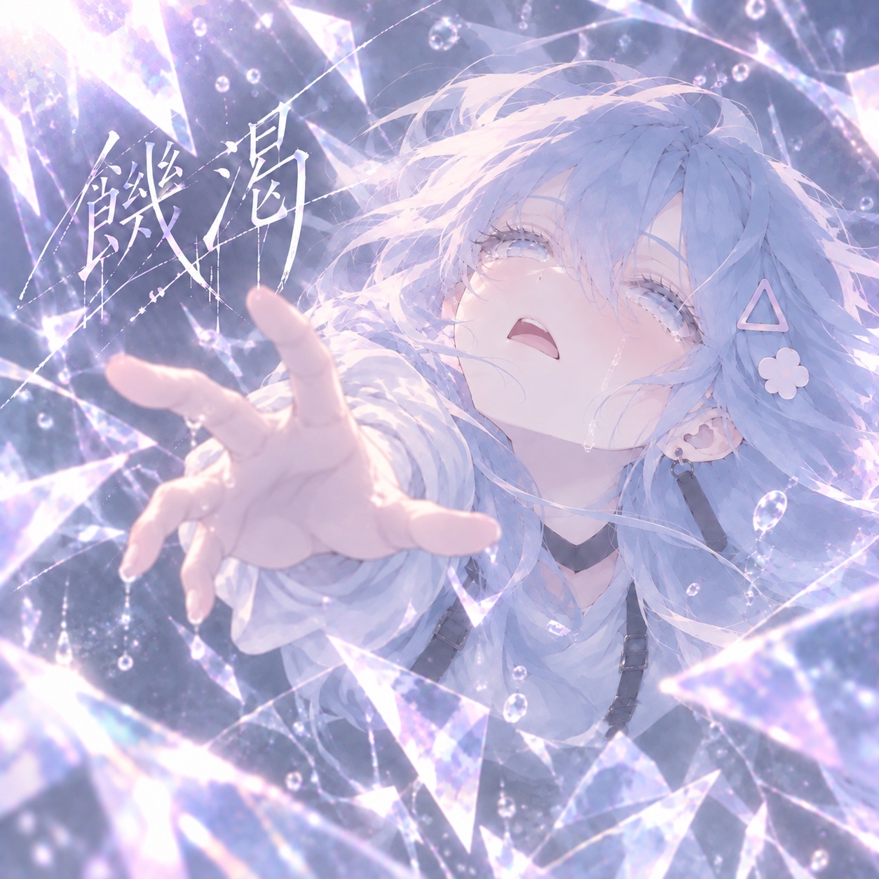 饑渇 artwork