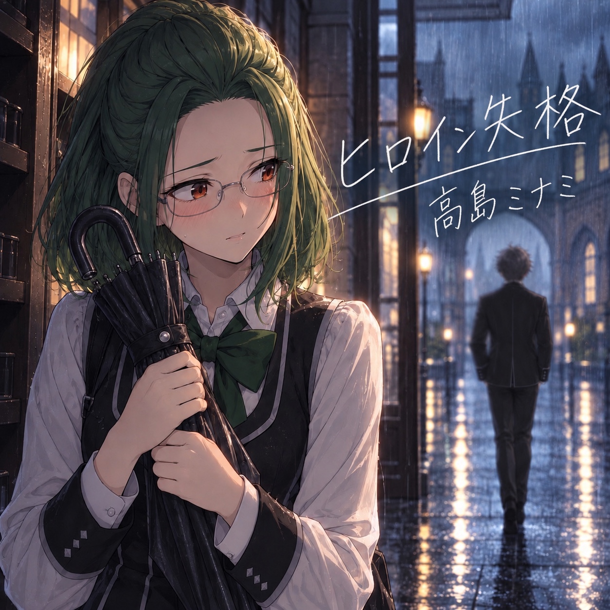 ヒロイン失格 artwork