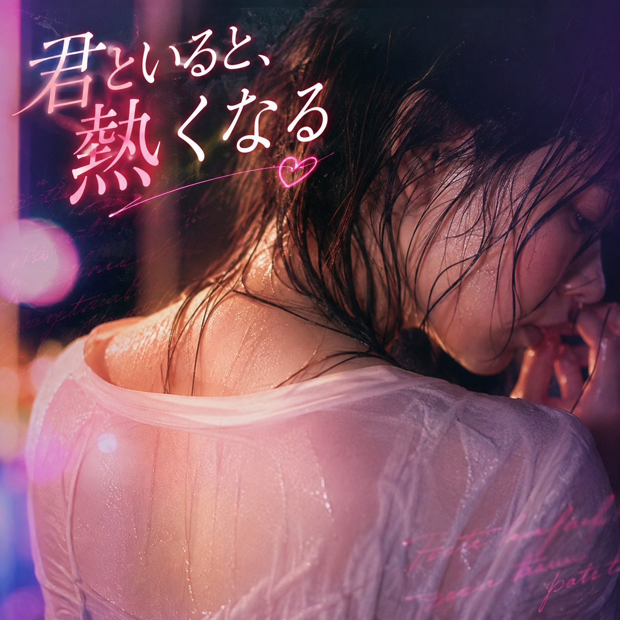 君といると、熱くなる artwork