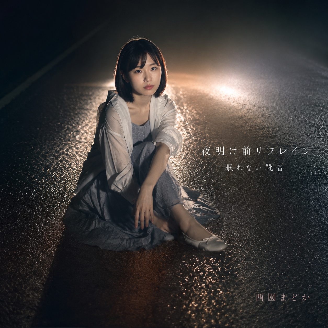 夜明け前リフレイン artwork
