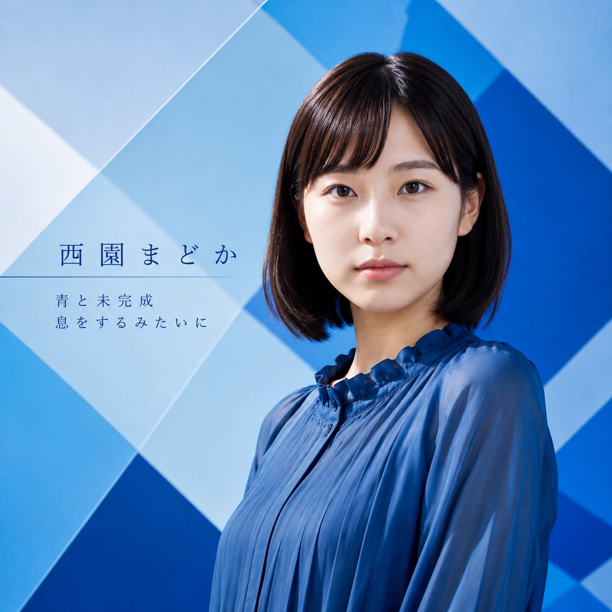 青と未完成 artwork