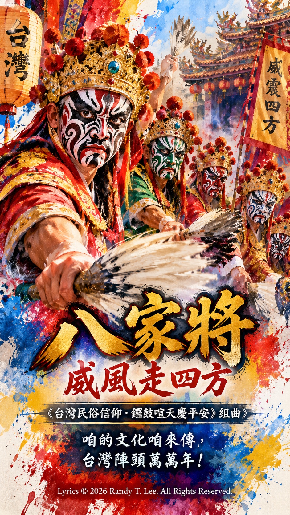 《八家將，威風走四方》 artwork