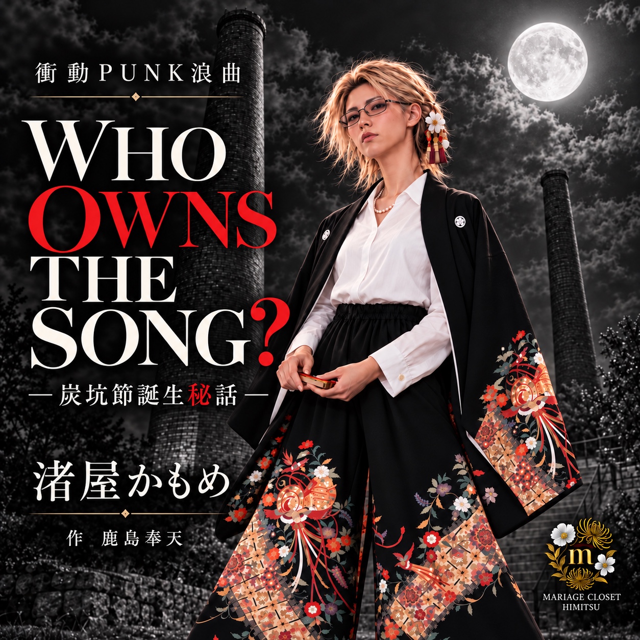 WHO OWNS THE SONG? ― 炭坑節誕生秘話 ― artwork