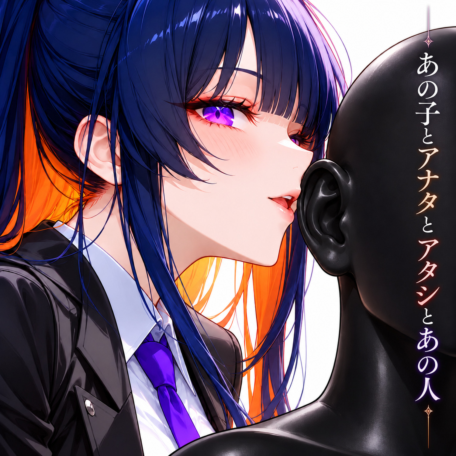 あの子とアナタとアタシとあの人 artwork