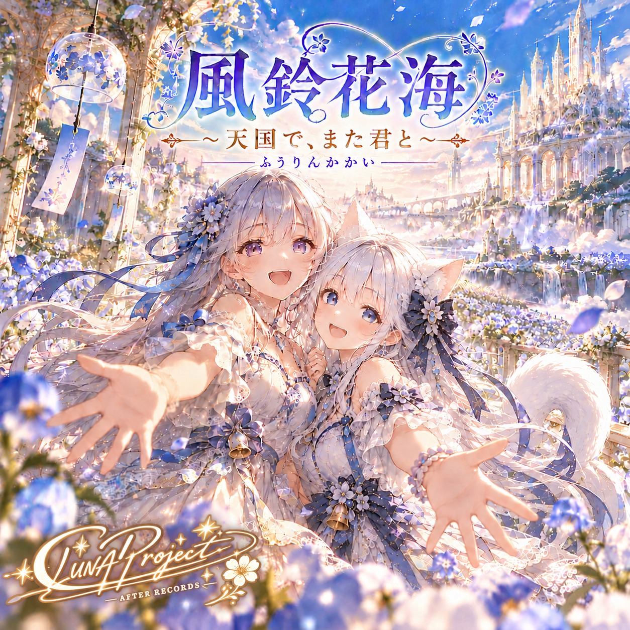 《風鈴花海 ～天国で、また君と～ (LUNA × MOON Ver.)》 artwork