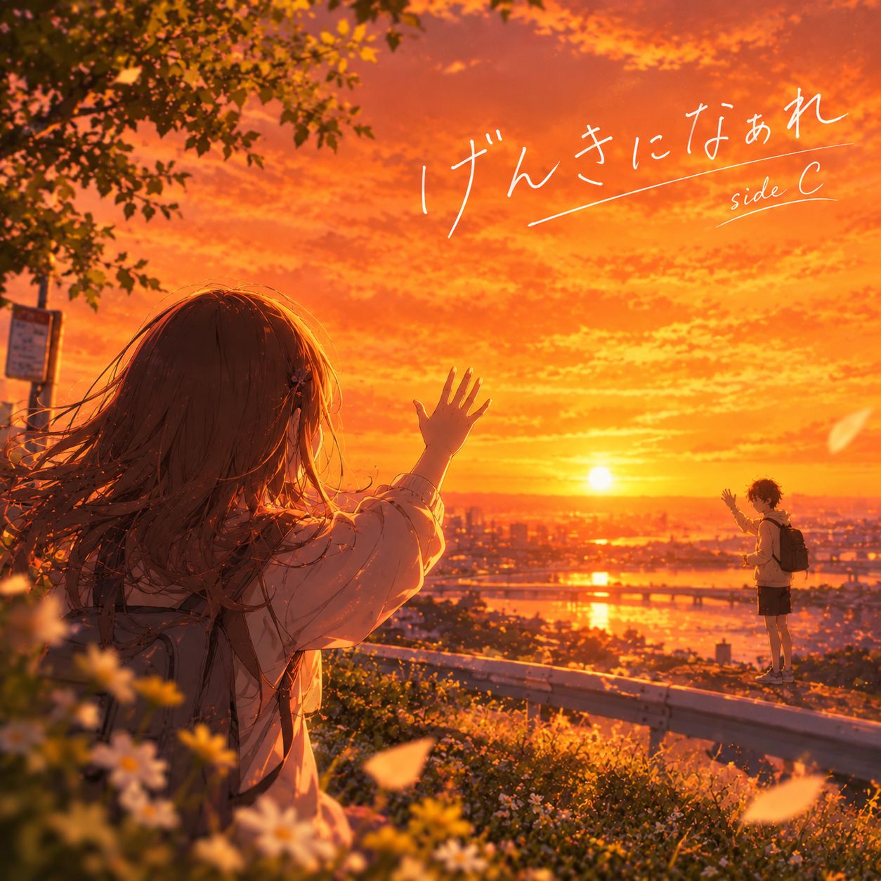 げんきになぁれ side C artwork