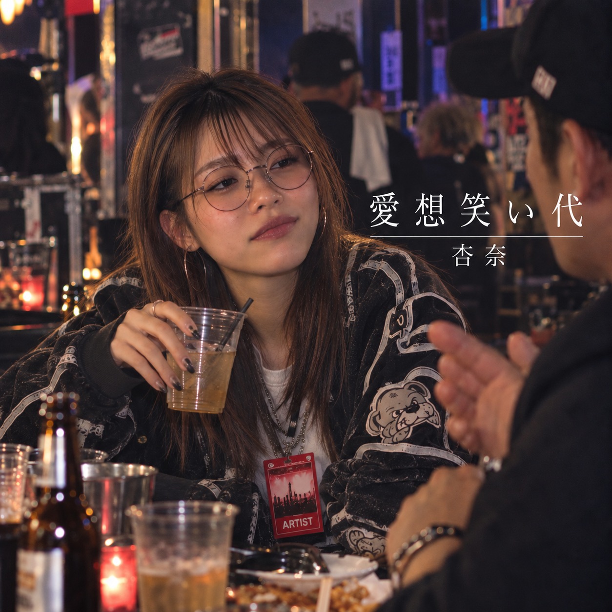 愛想笑い代 artwork