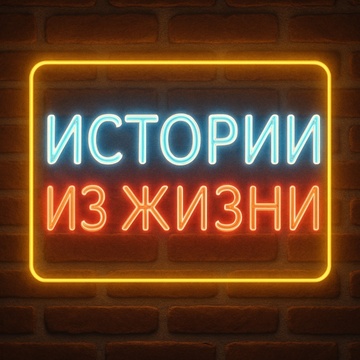 Image for Истории из Жизни