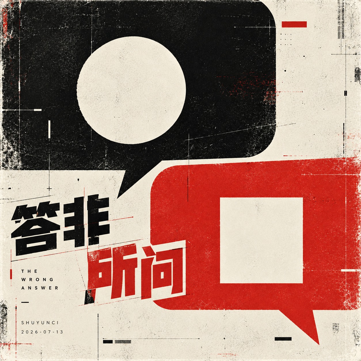 答非所问 artwork