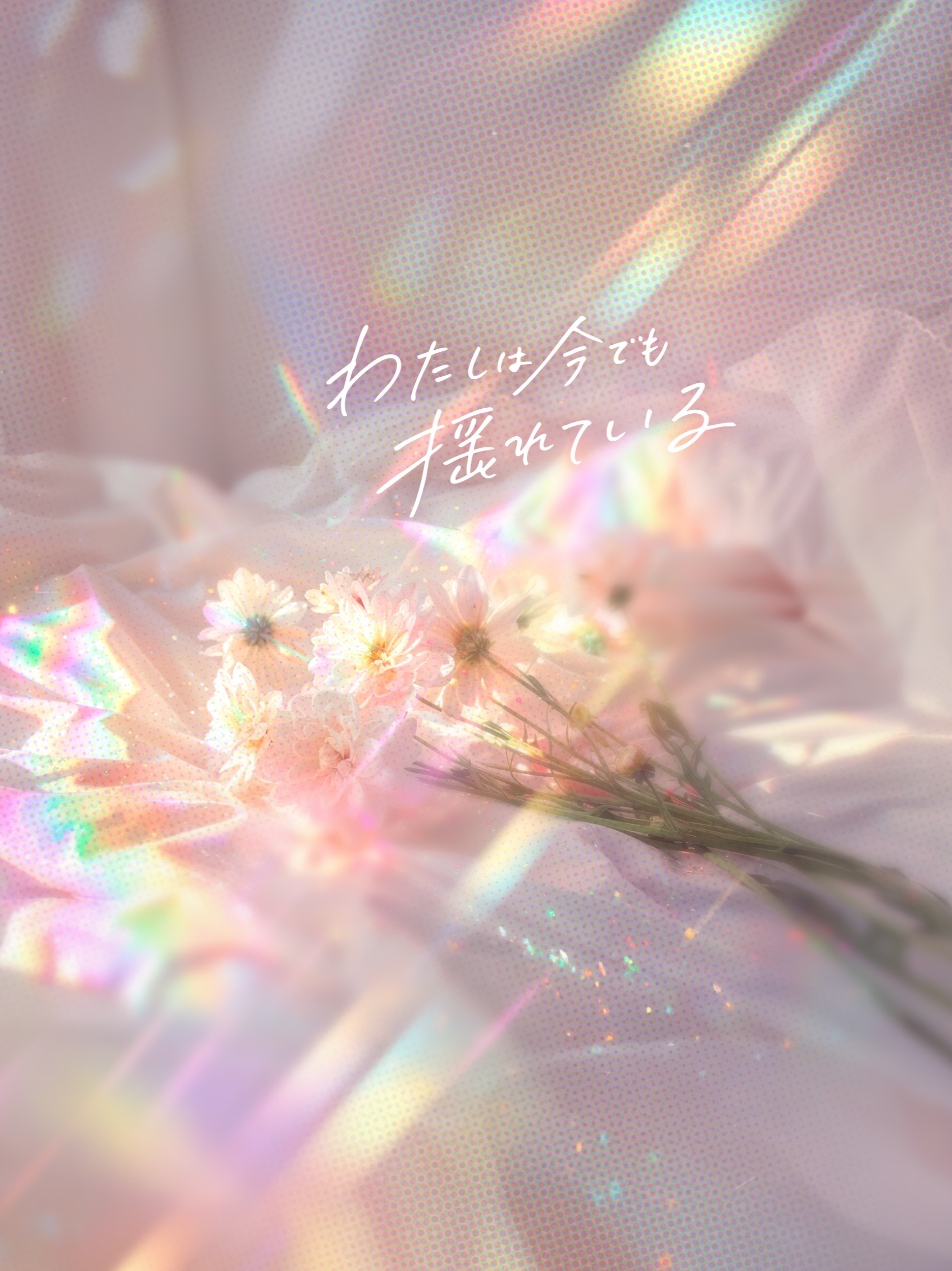 わたしは今でも揺れている - Re-Edit | Acoustic Grunge artwork