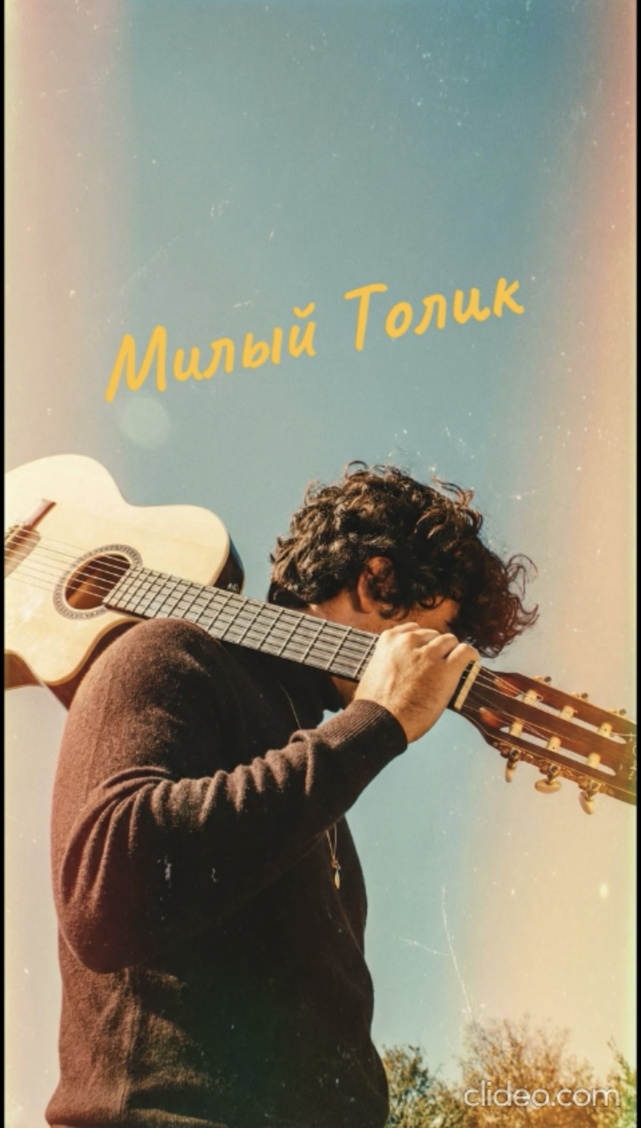 Милый Толик artwork