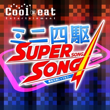 Image for ミニ四駆 Super Song