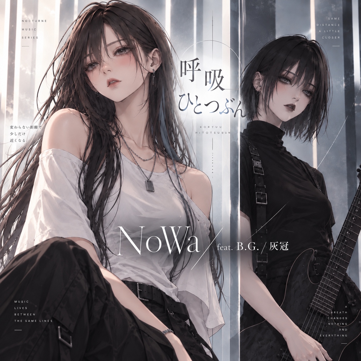 呼吸ひとつぶん artwork