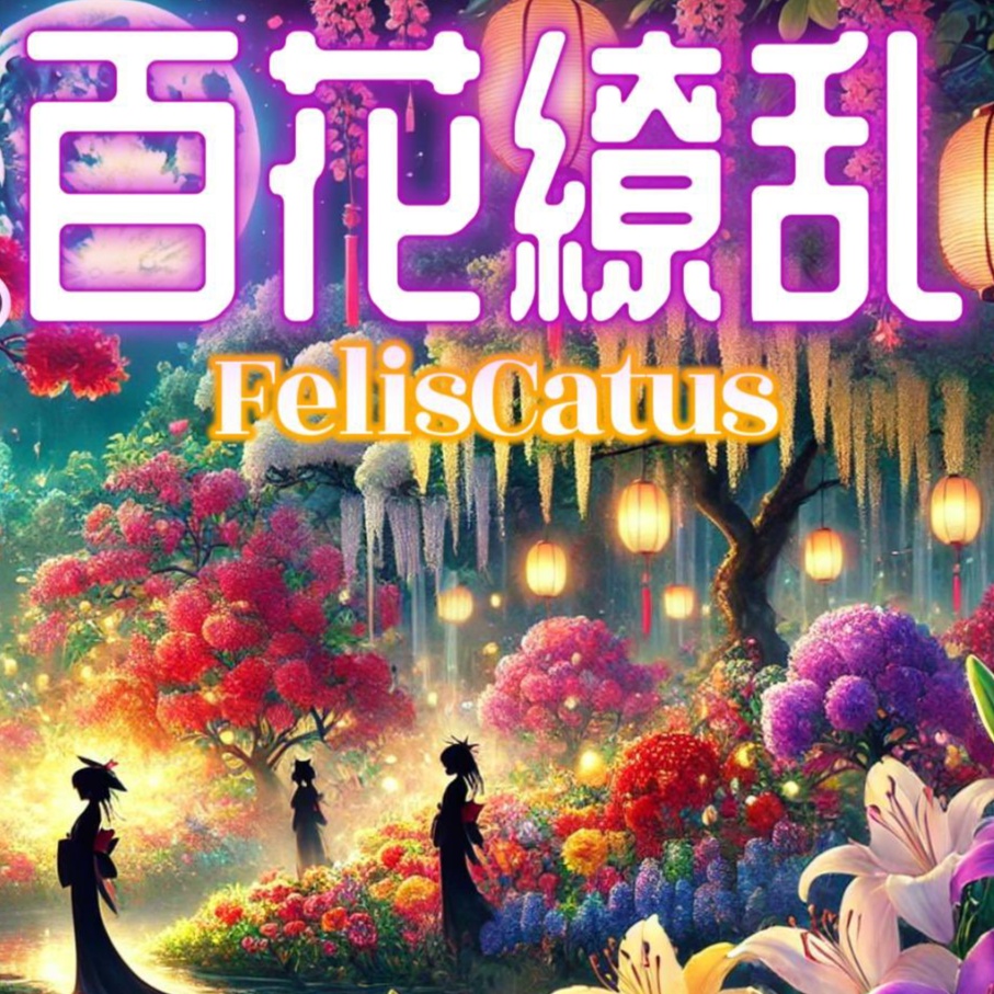 Image for -百花繚乱-【Felis Catus】