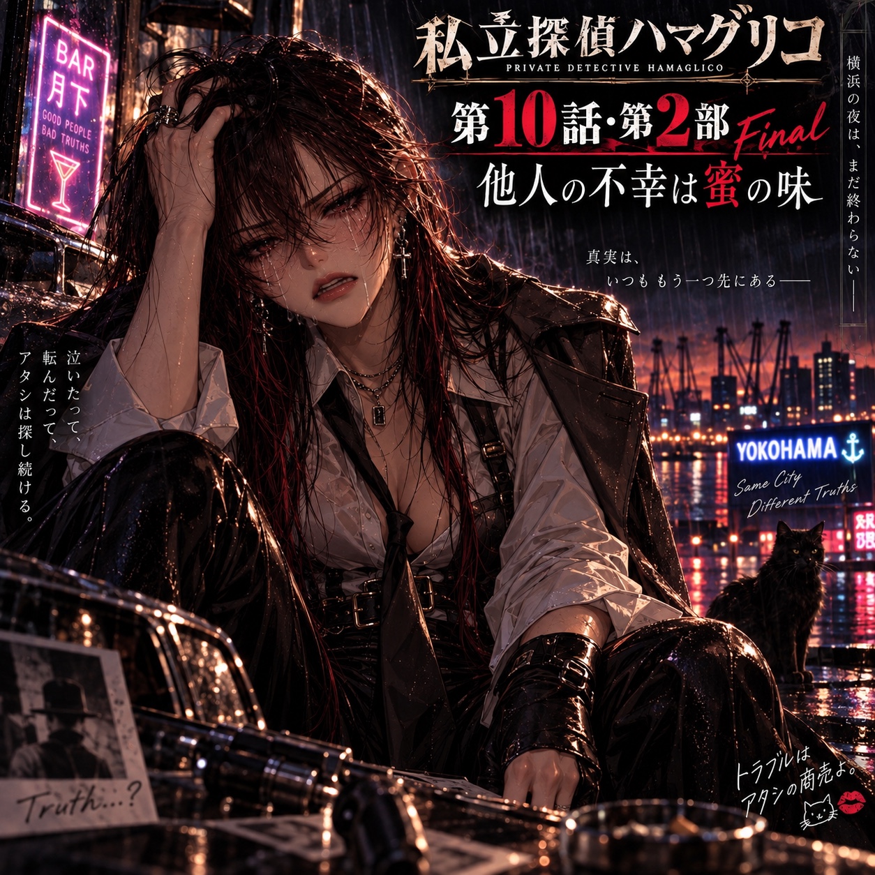 私立探偵 濱グリコ「第10話・Part 2・Final」他人の不幸 artwork