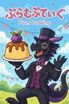 ぷらむぷでぃんぐ
