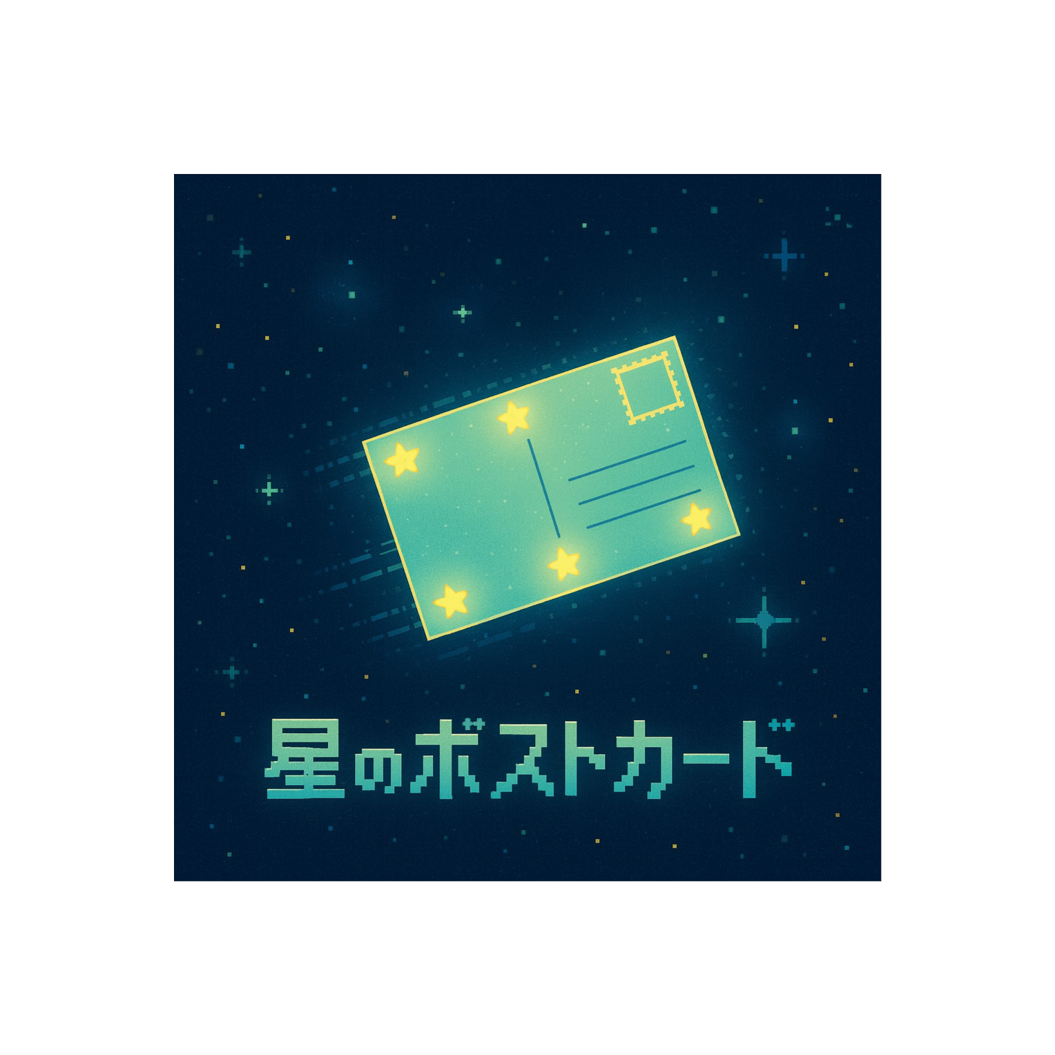 《星のポストカード》 artwork