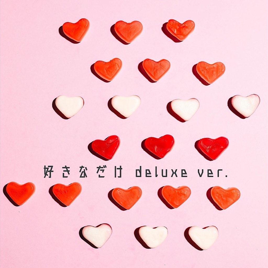 好きなだけ deluxe ver.