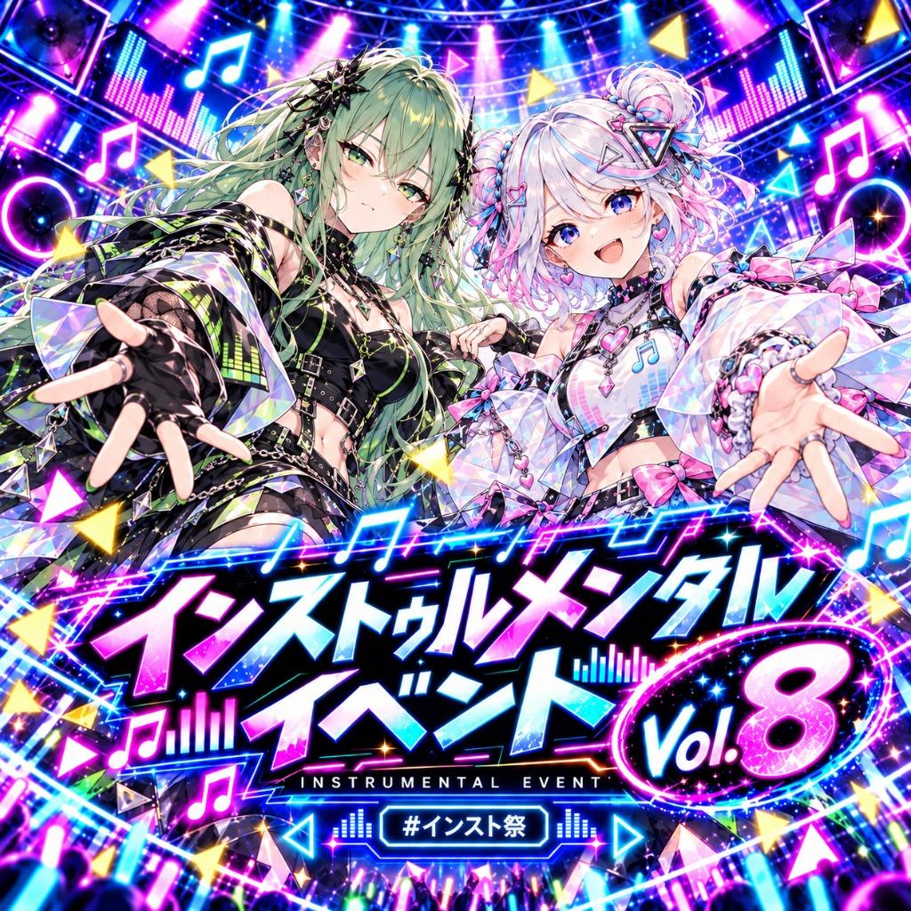 インストゥルメンタルイベント Vol.8 #インスト祭