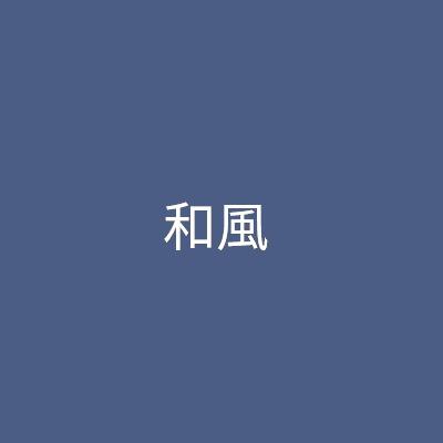 和風