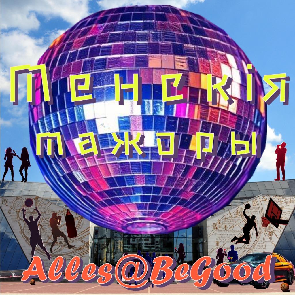 Менскія мажоры