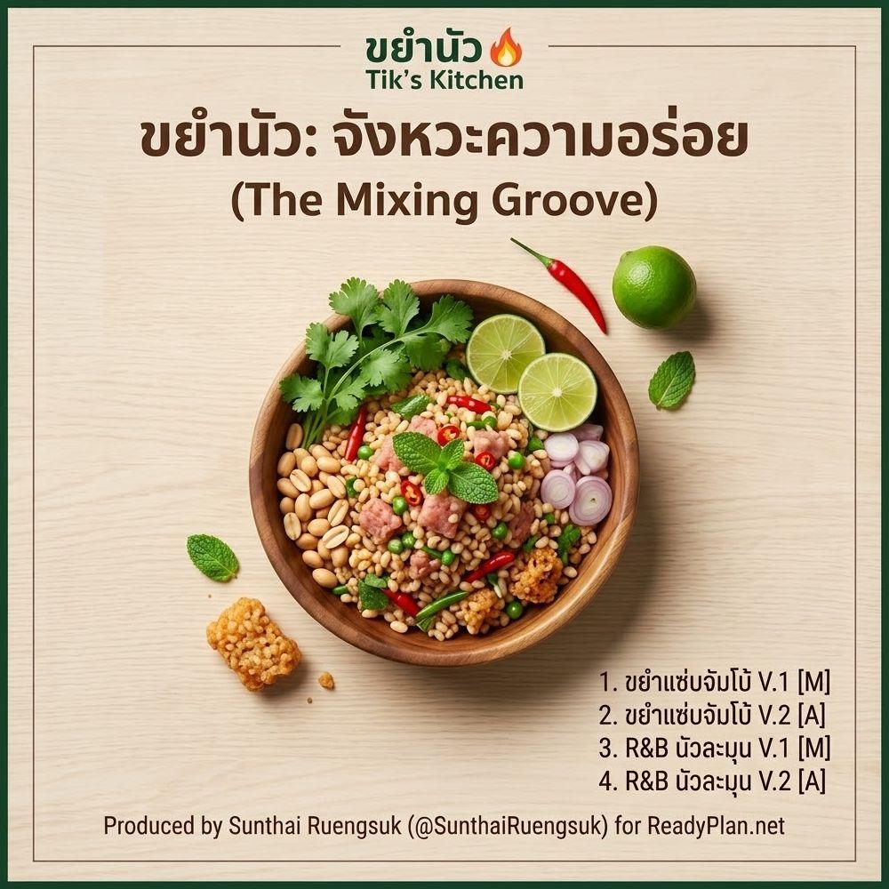 ขยำนัว: จังหวะความอร่อย (The Mixing Groove) l Sunthai Ruengsuk