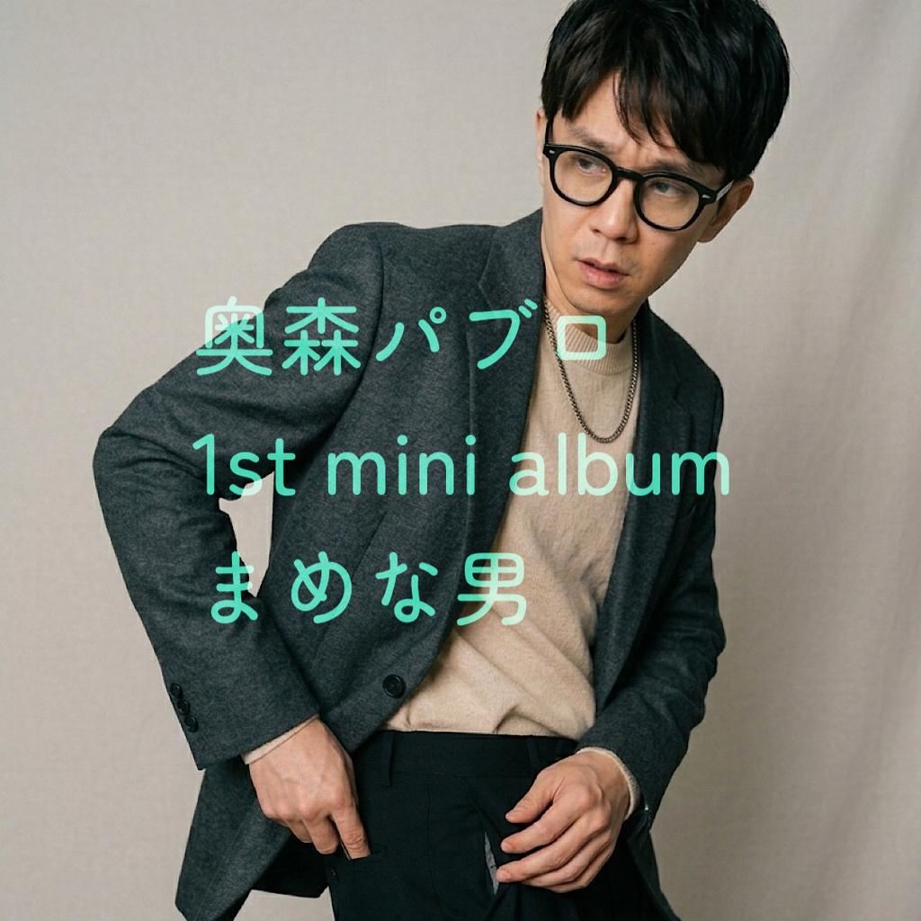 まめな男