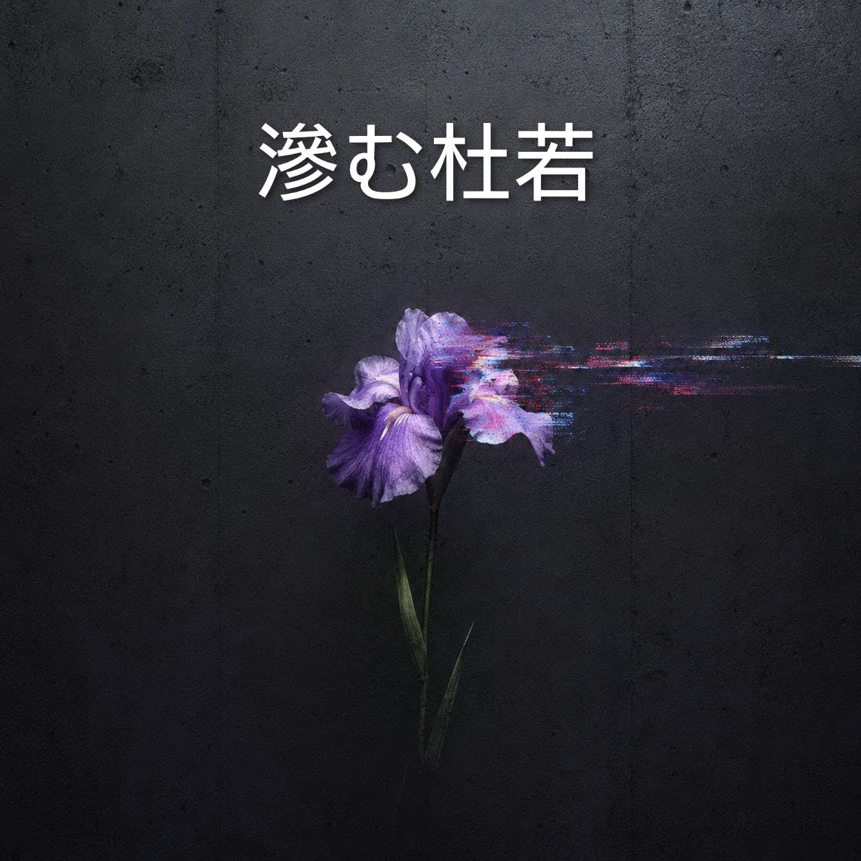 滲む杜若 (Remastered) by Rakiyama0001 | Suno