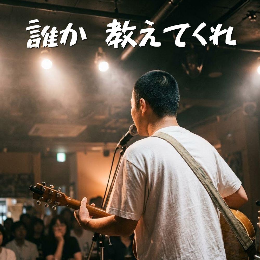 誰か 教えてくれ