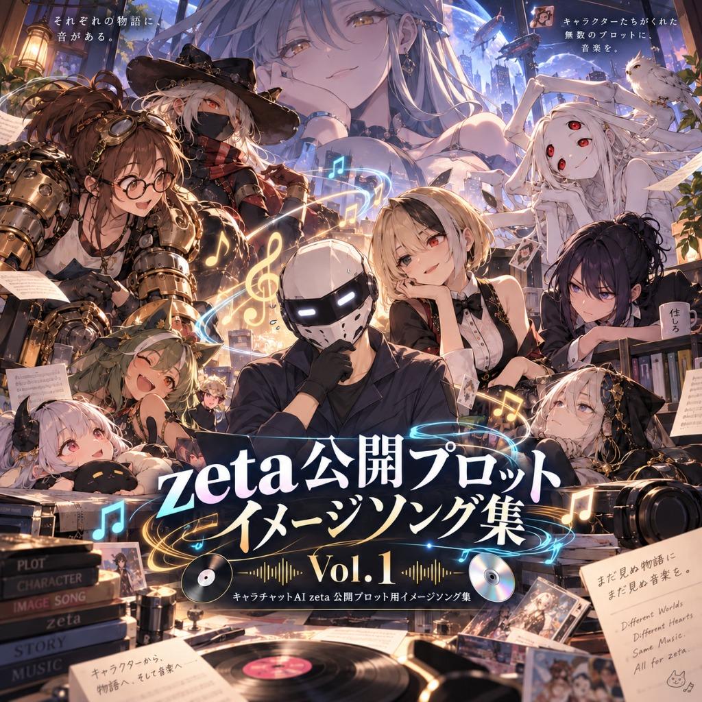 zeta公開プロットイメージソング集vol.1