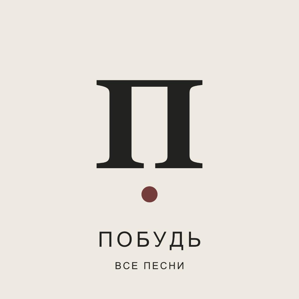 Побудь — все песни