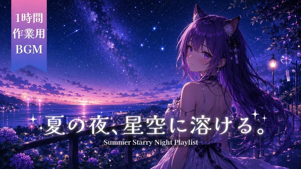 夏の夜、星空に溶ける。｜Summer Starry Night Playlist / 1 Hour AI Music