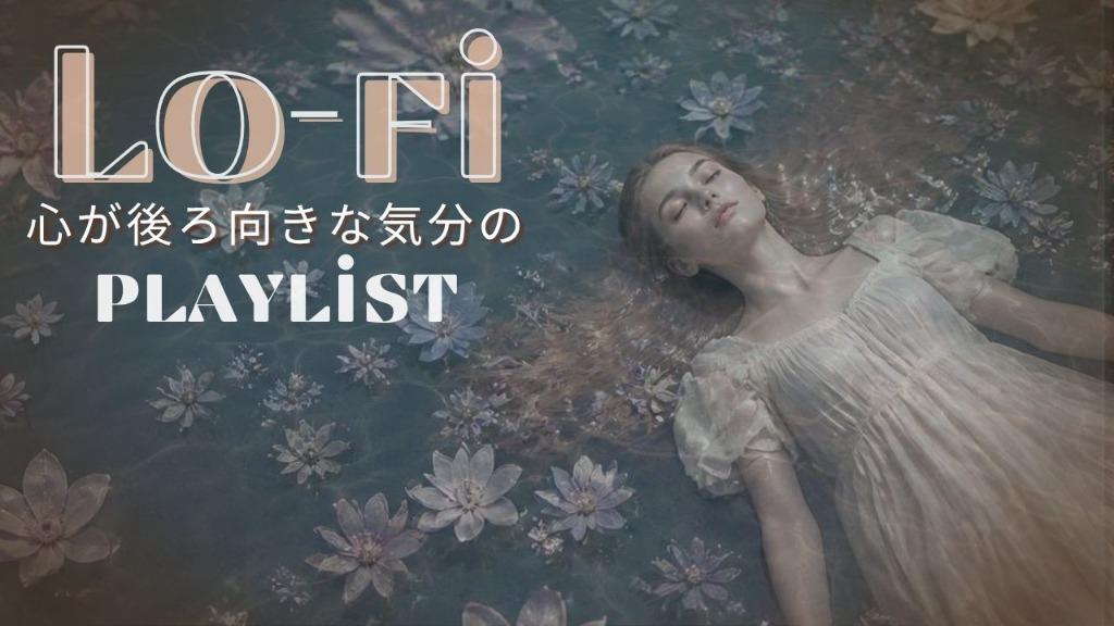 Lo-fi　playlist