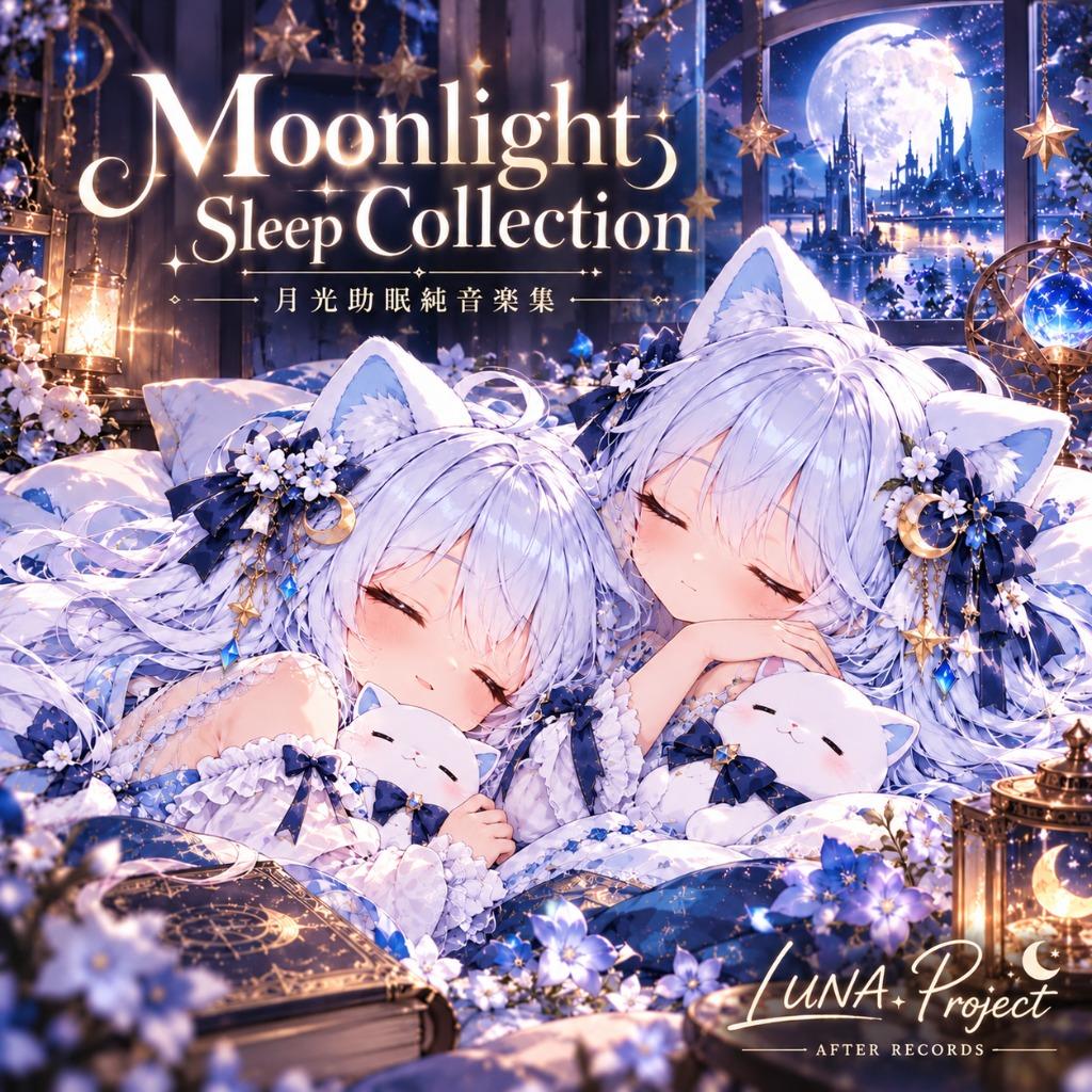 Moonlight Sleep Collection｜おやすみ用BGM