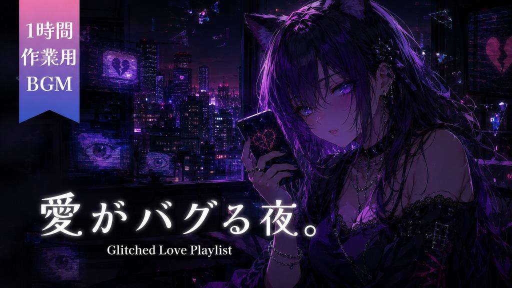 愛がバグる夜。｜Glitched Love Playlist / 1 Hour AI Music