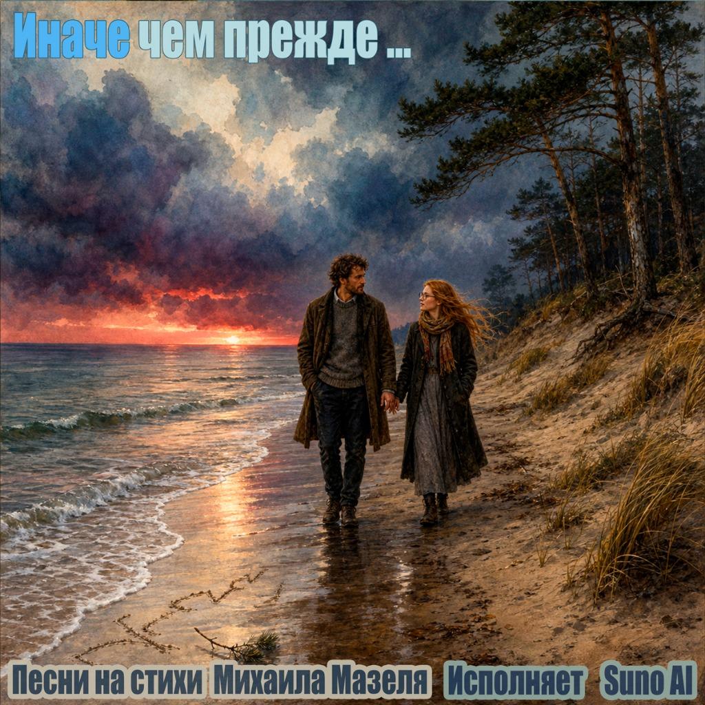 Иначе чем прежде