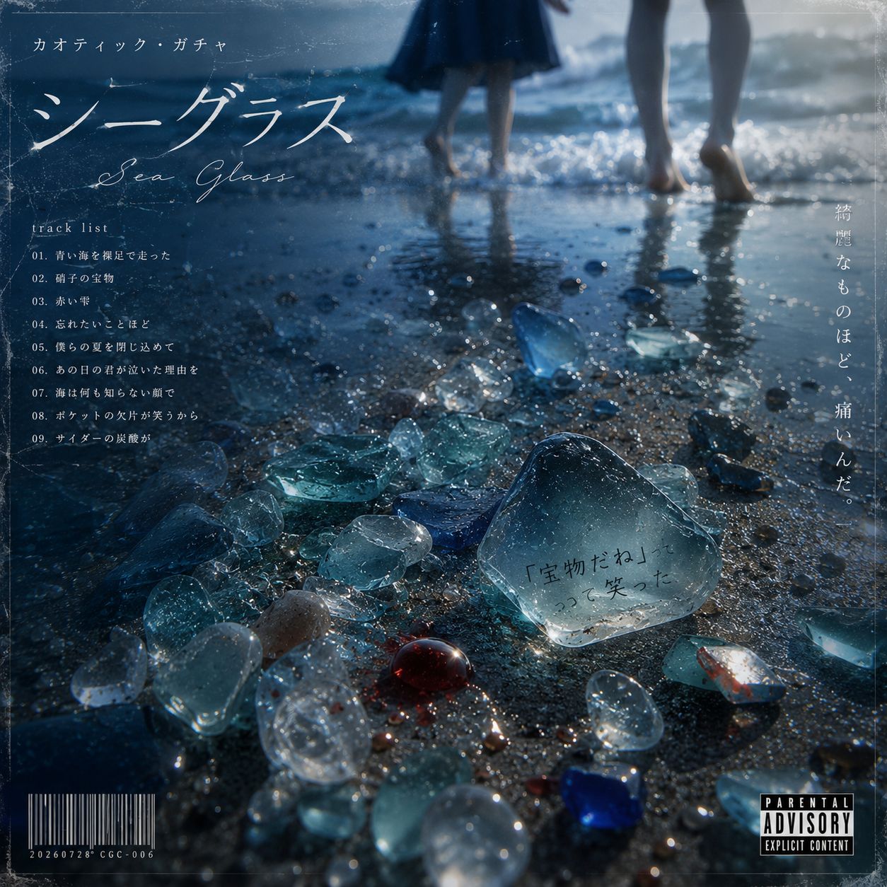 シーグラス(リテイク) (Remastered) artwork