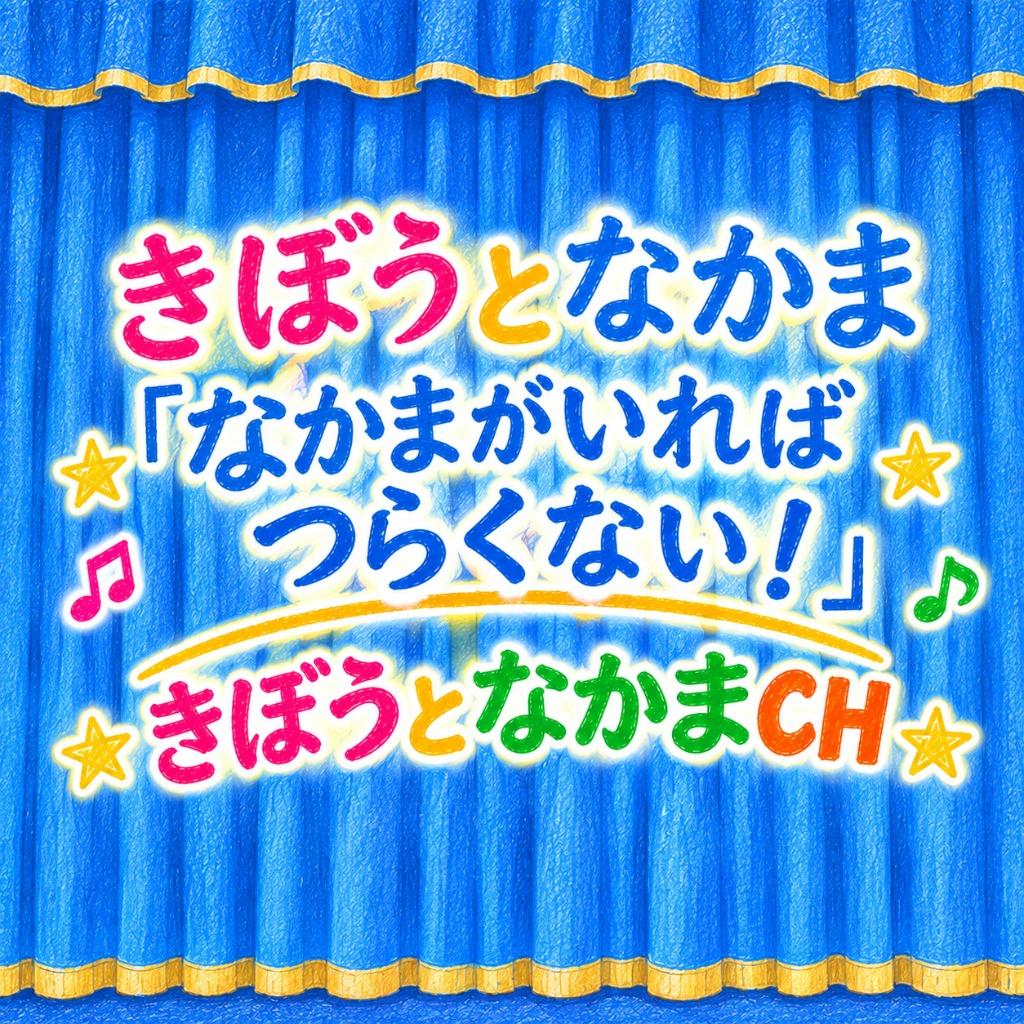 ミュージカルシリーズ(きぼうとなかま)