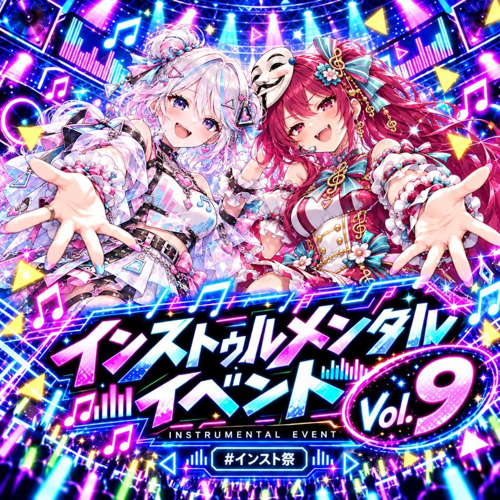 インストゥルメンタルイベント Vol.9 #インスト祭