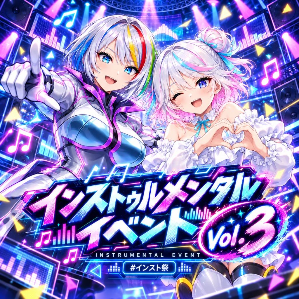 インストゥルメンタルイベント Vol.3 #インスト祭