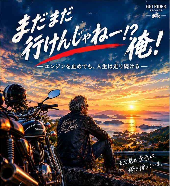 ALBUM「まだまだ行けんじゃねー！？俺！」