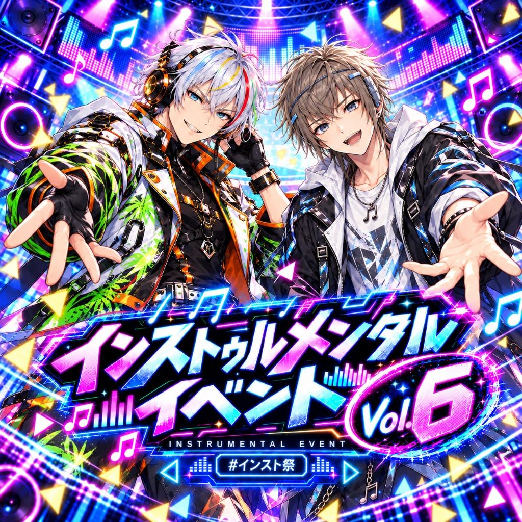 インストゥルメンタルイベント Vol.6 #インスト祭