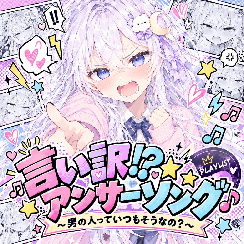 【企画】言い訳！？アンサーソング