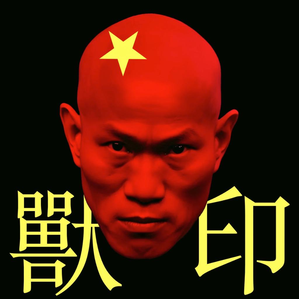 专辑1-兽印