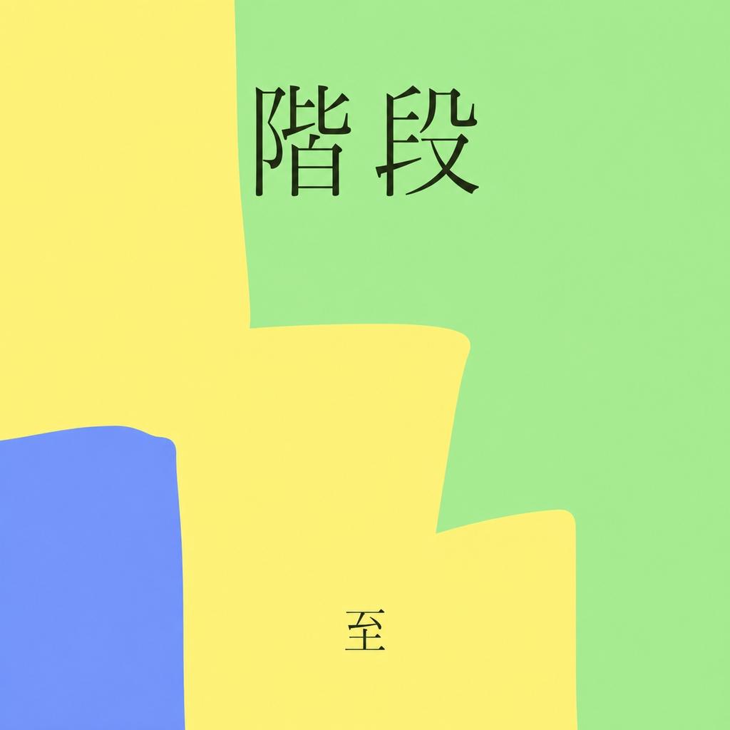 階段