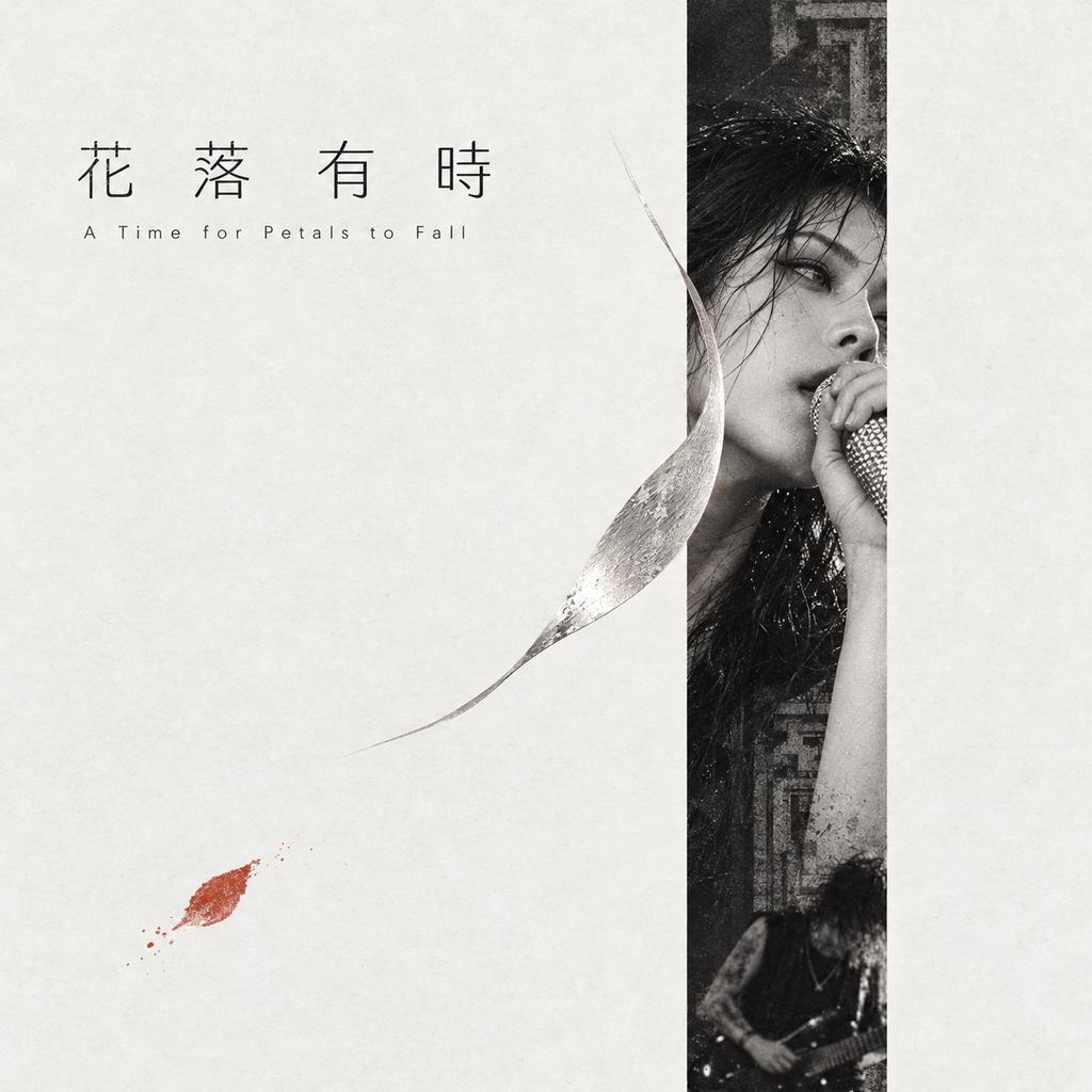 花落有時 A Time for Petals to Fall