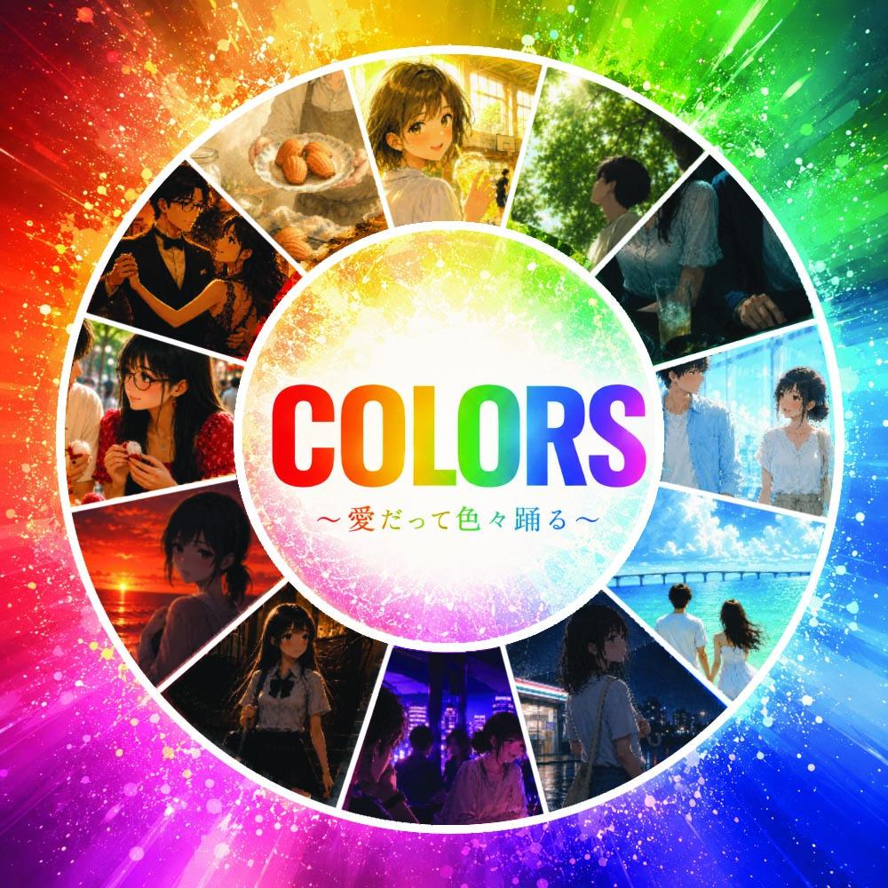 8thアルバム「COLORS　～愛だって色々踊る～」
