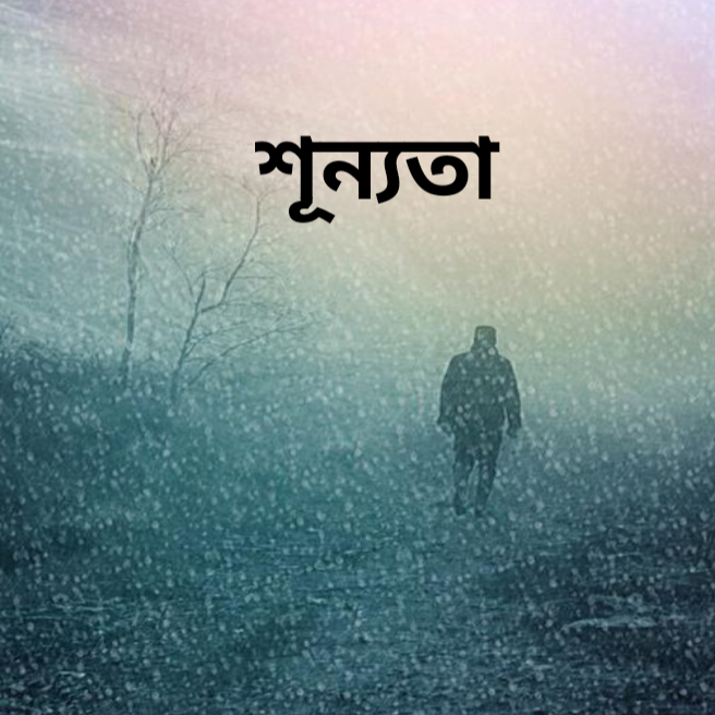 শূন্যতা!!! (Karaoke) artwork