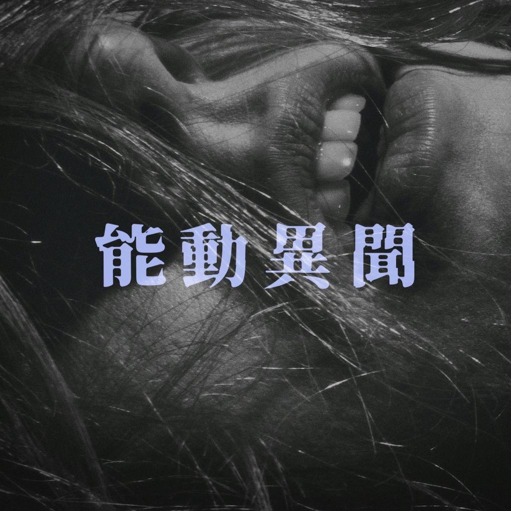 能動異聞